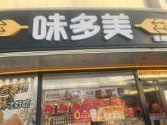 -味多美蛋糕(八大处店)