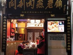 -同利肉燕老铺(澳门路店)