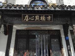 -方桥点心店(易发城店)