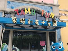 -蒙特利亲子乐园