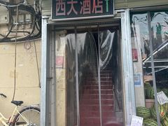 -西大酒店