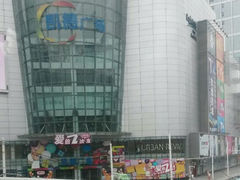 android_upload_pic-凯德广场(武胜路店)