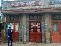 -赵府街副食店