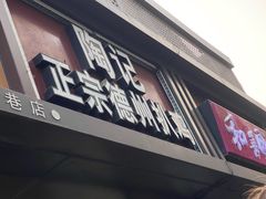 -陶记正宗德州扒鸡(科巷店)