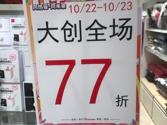 -大创十元超市(苏州泉屋店)