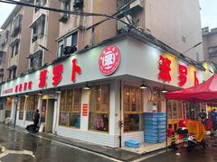 -笨罗卜浏阳菜馆(富家湾小区店)
