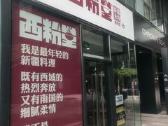 门面-西粉堂新疆米粉(朝外店)