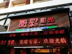 门面-厨彩阳光(河东路店)