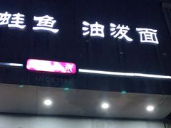 门面-正宗十三中水晶蛙鱼油泼面(欧洲商城店)