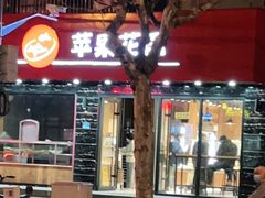 门面-苹果花园(昌里东路店)