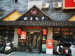 -饭桌故事·血鸭湘(荣宝华店)