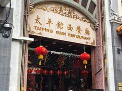 门面-太平馆西餐厅(北京路店)