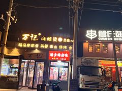 -管氏翅吧(国展店)