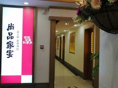 -尚品家宴(槐荫店)