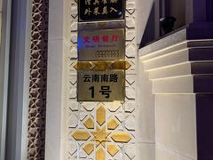 门面-洪长兴(云南南路店)