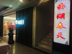 门面-西湖春天•老字号杭州菜(百汇店)