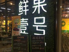 -鲜果壹号(旺墩店)