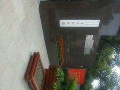 android_upload_pic-宋庆龄陵园