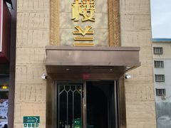 -驿楼兰·新疆菜(火车站店)