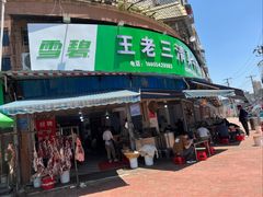 -王老三清真牛肉汤