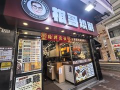 -棋哥烧鹅餐室(发昌大厦店)