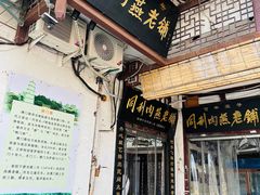 -同利肉燕老铺(澳门路店)