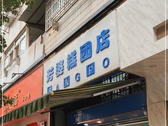 门面-芳婆糕团店(王府大街店)