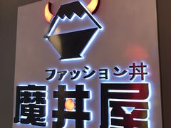 -魔丼屋(日月光店)
