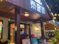 门面-泰堤坊(淡水体育馆店)