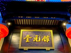 -奎元馆.百年奎元.非遗传承(西湖边的解放路店)