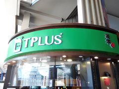 门面-TPLUS茶家(上海商城南京西路店)