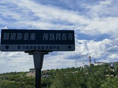 -白鹿原影视城