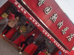 -净香园熟肉(北坦总店)