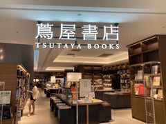 -茑屋书店(天目里店)