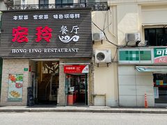 门面-宏玲餐厅(四川南路店)