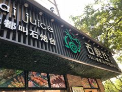 -石炮台果汁冰(人民广场店)
