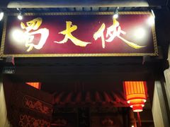 门面-蜀大侠火锅(建设路第五大道店)