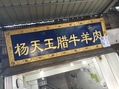 门面-杨天玉腊牛羊肉