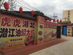 -虎虎龙虾•9年湖北匠(双井店)