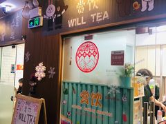门面-赏饮·WILL TEA