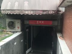 门面-素清香(解放路店)
