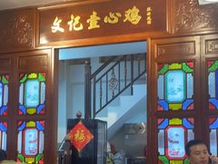 门面-文记壹心鸡(宝华路店)