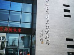 -中国第四纪冰川遗迹陈列馆
