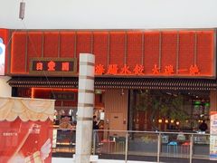 -日丰园海肠水饺·老字号大连海鲜(和平广场店)