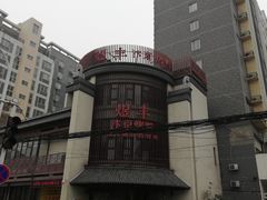 -煜丰汴京烤鸭(福彩路店)