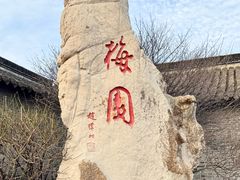 -梅园