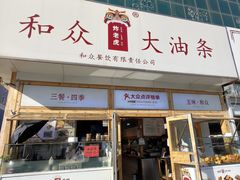 -和众大油条(维明路店)