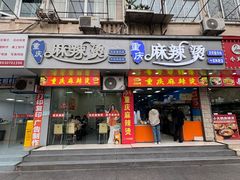 -重庆麻辣烫(国权路店)