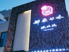 -御泉七味铁板烧(高区店)