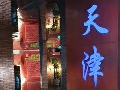 -鱼翅楼·津派砂锅鱼翅(水上公园店)
